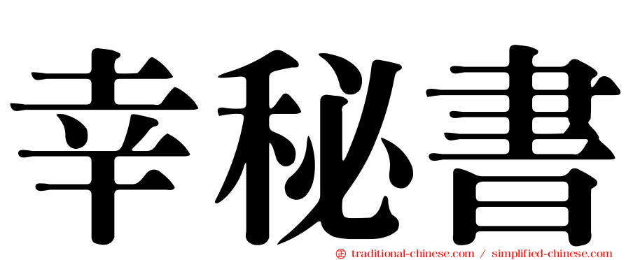 幸秘書