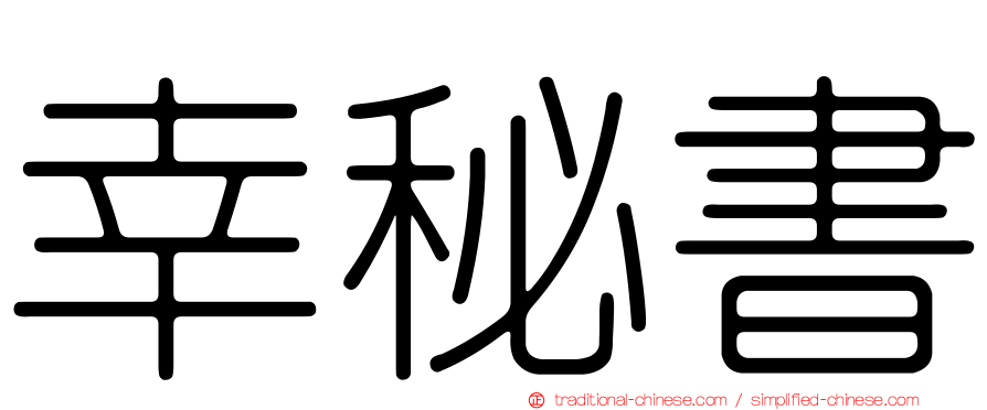 幸秘書