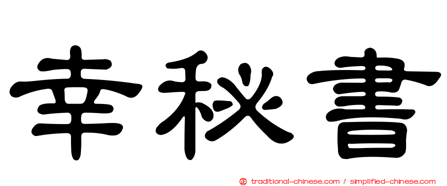 幸秘書