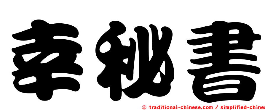 幸秘書