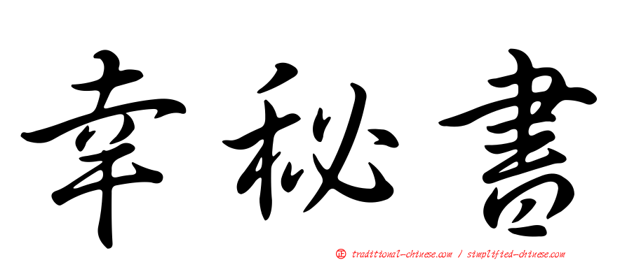 幸秘書