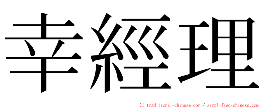 幸經理 ming font