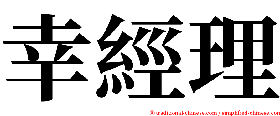 幸經理 serif font