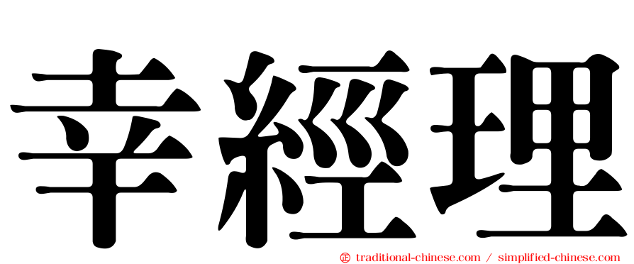 幸經理