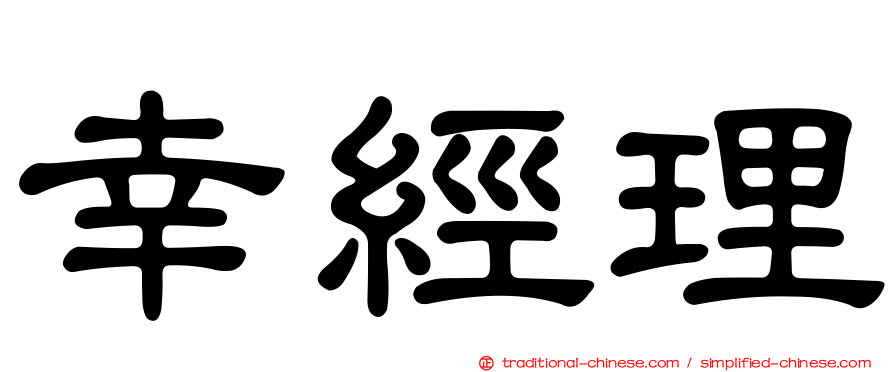 幸經理