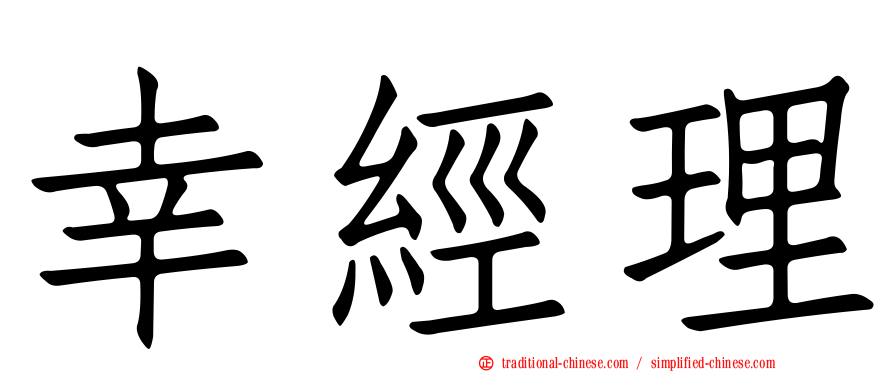 幸經理