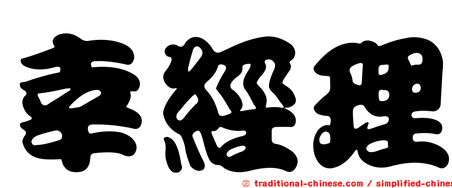 幸經理