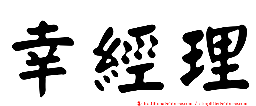 幸經理