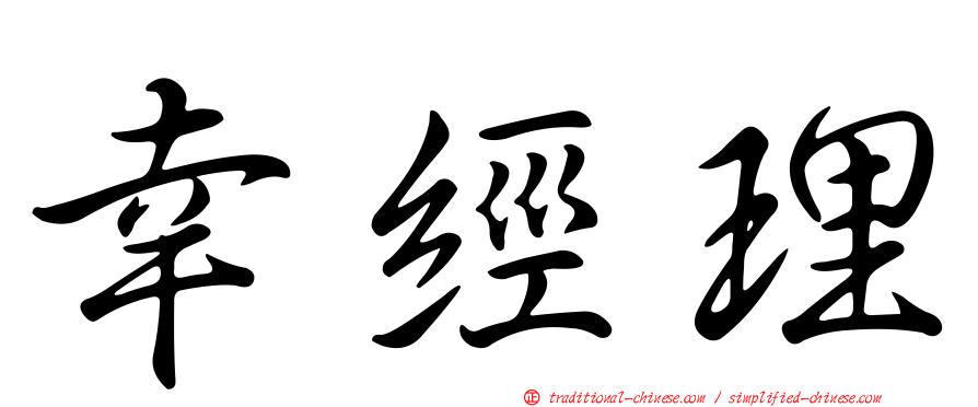 幸經理