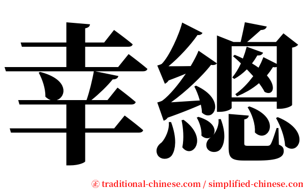 幸總 serif font
