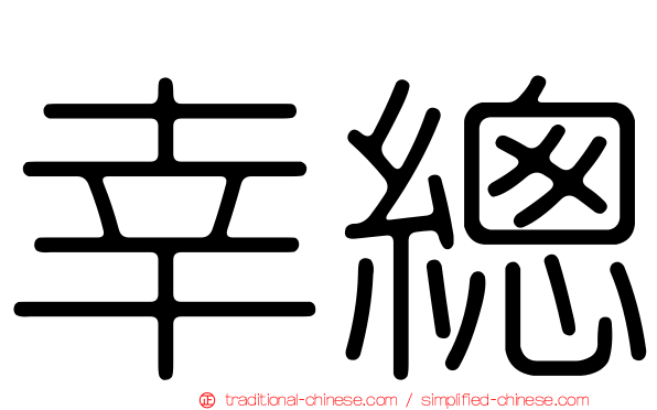 幸總