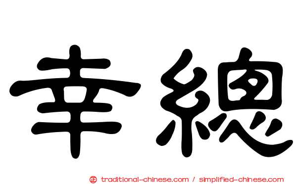 幸總