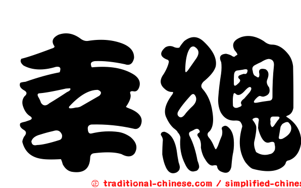 幸總