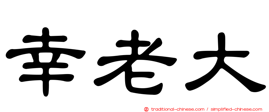 幸老大