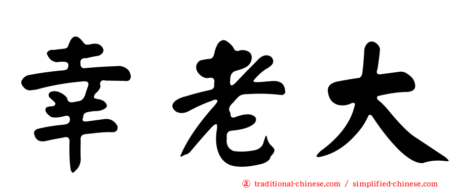 幸老大