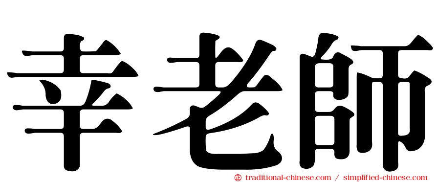 幸老師