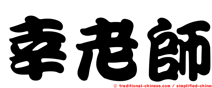 幸老師