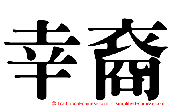 幸裔