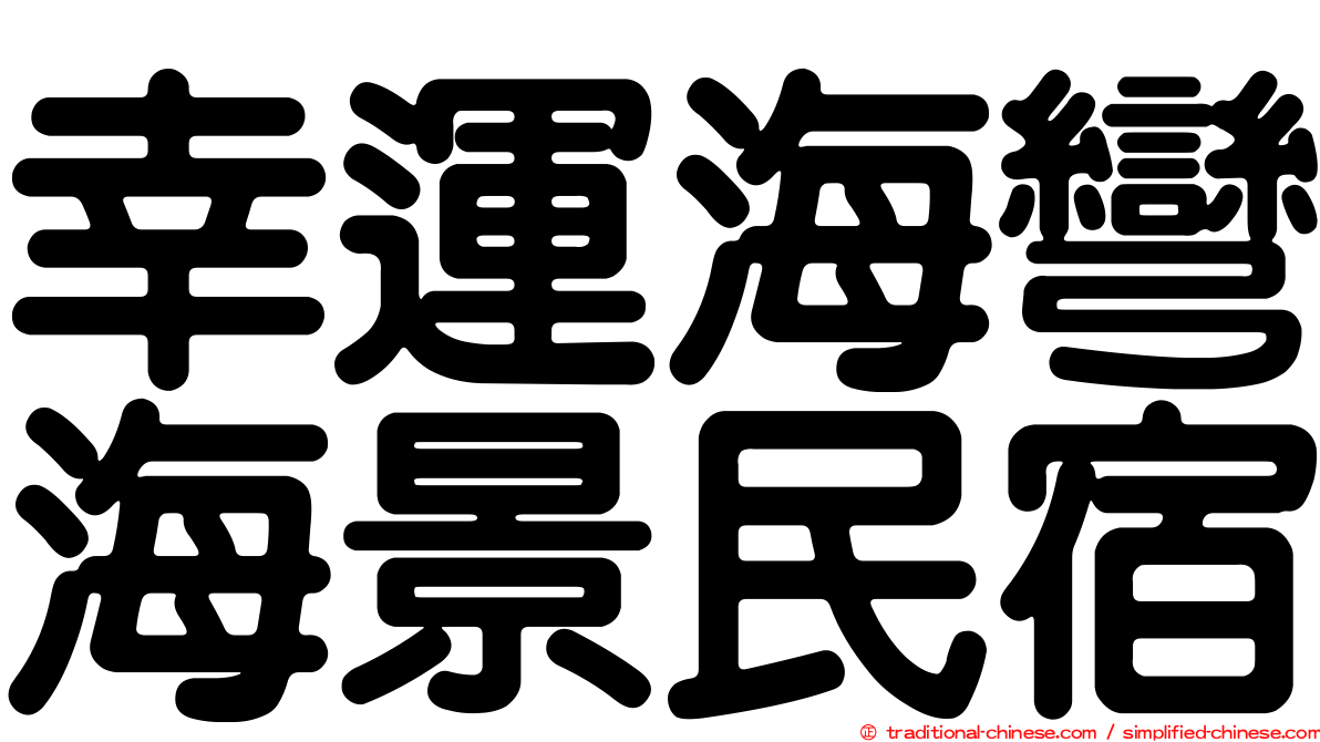 幸運海彎海景民宿