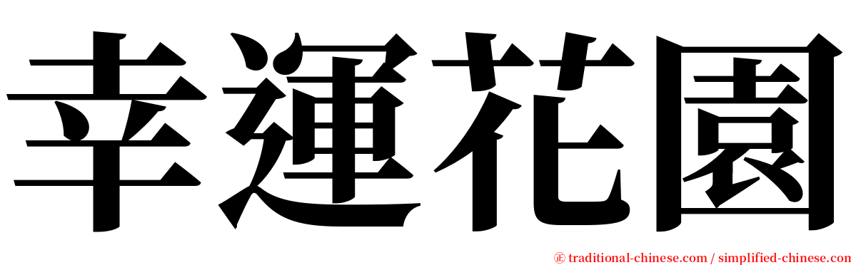 幸運花園 serif font