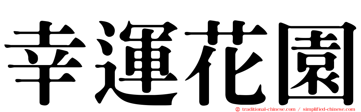 幸運花園
