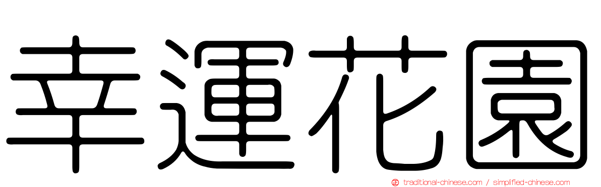 幸運花園