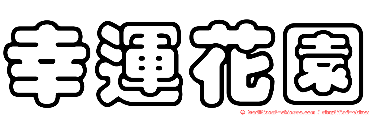 幸運花園