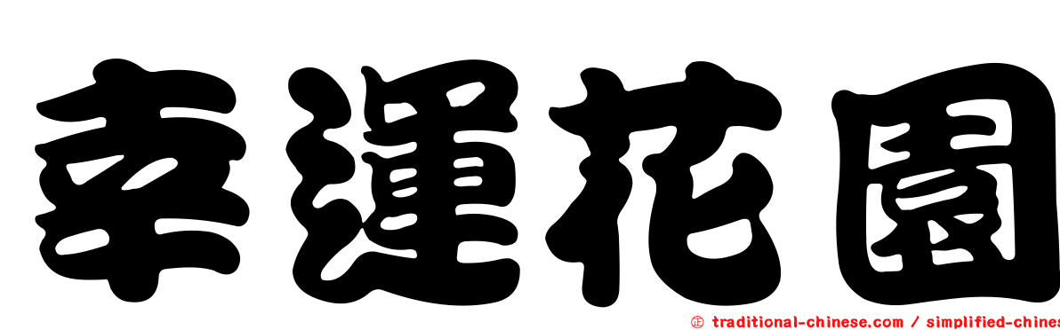 幸運花園