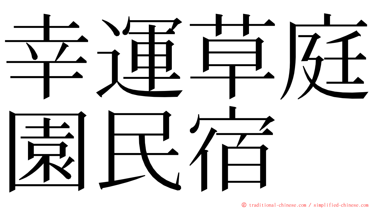 幸運草庭園民宿 ming font