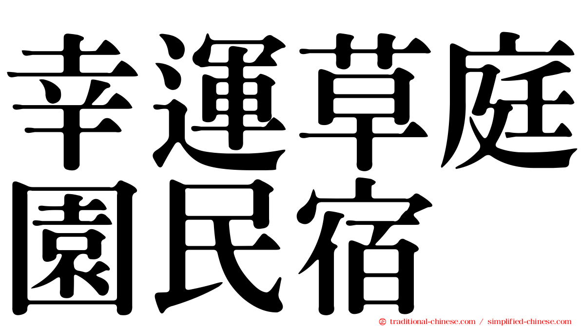 幸運草庭園民宿