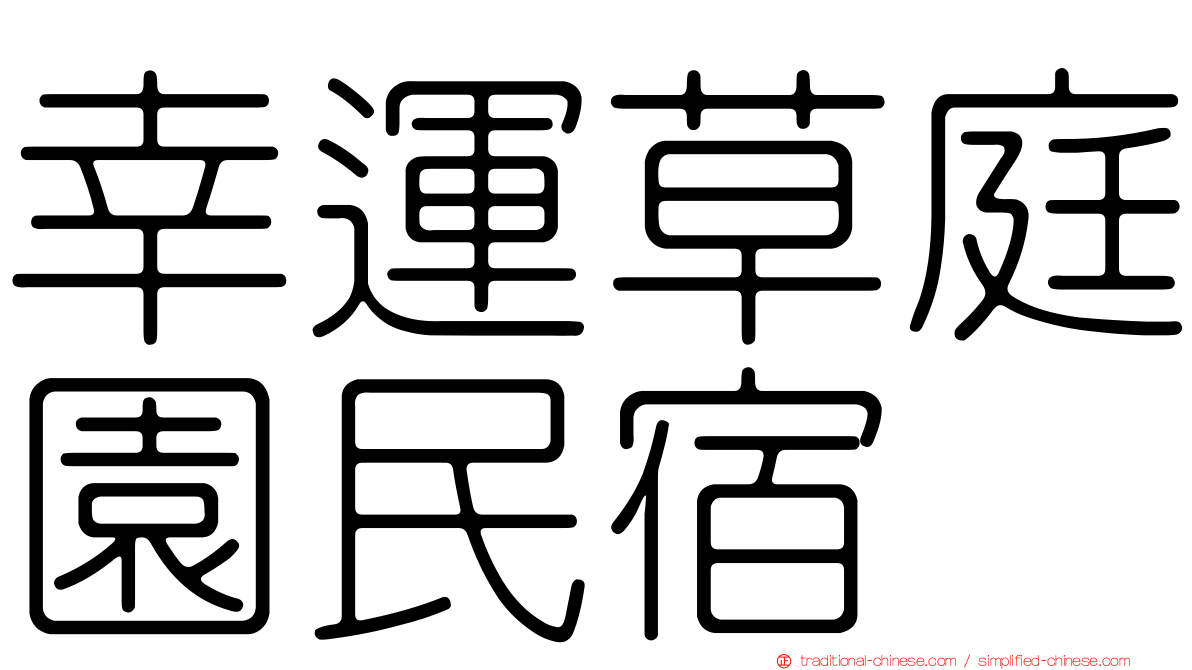 幸運草庭園民宿