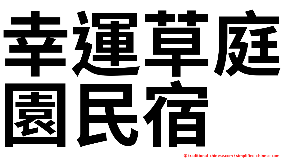 幸運草庭園民宿