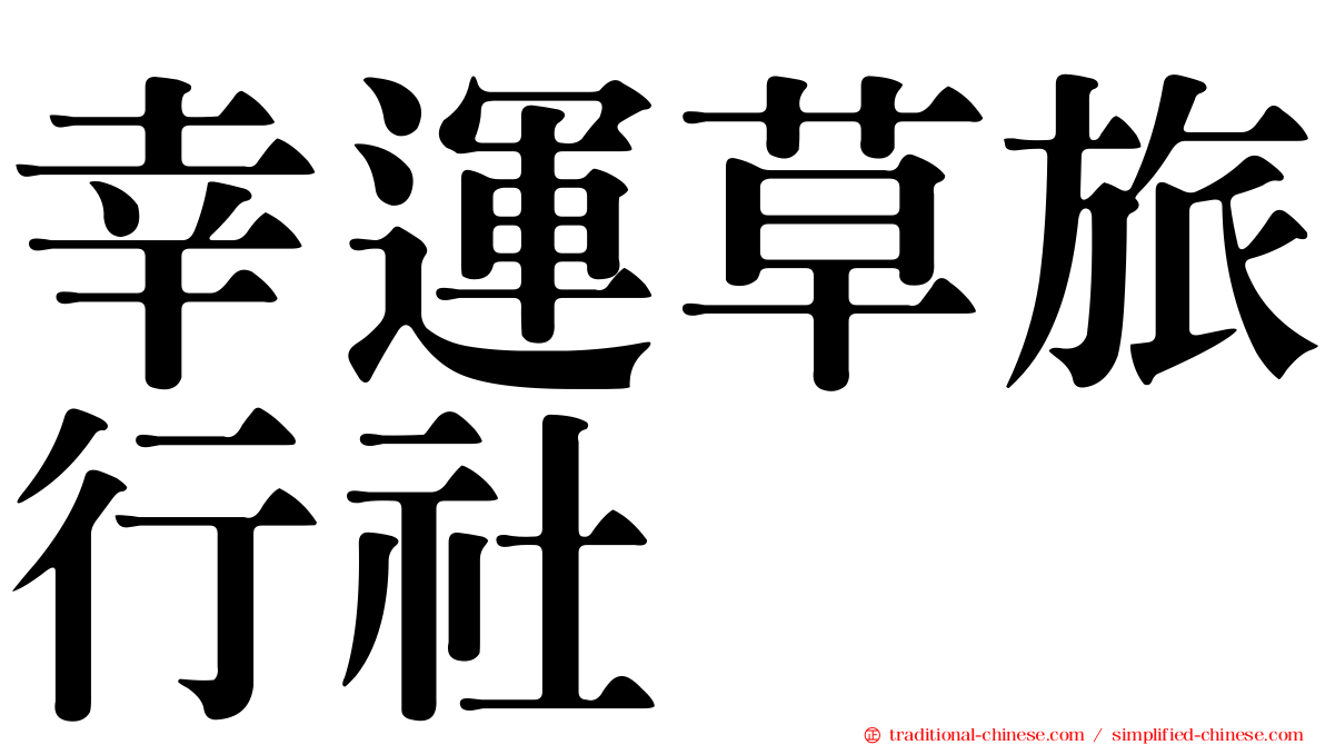 幸運草旅行社