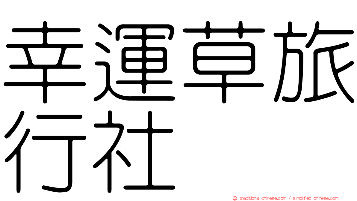 幸運草旅行社