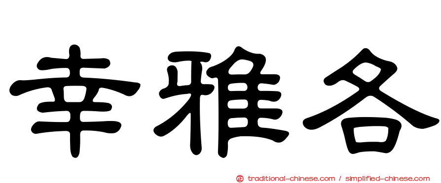 幸雅各