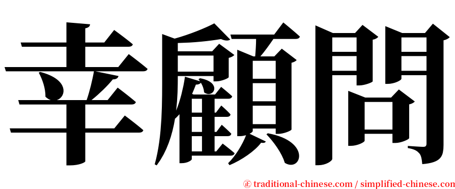 幸顧問 serif font