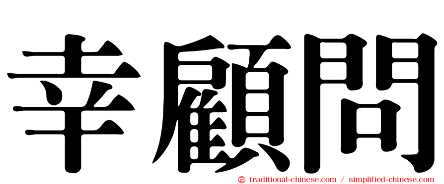 幸顧問