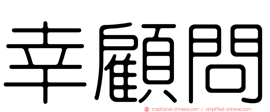 幸顧問