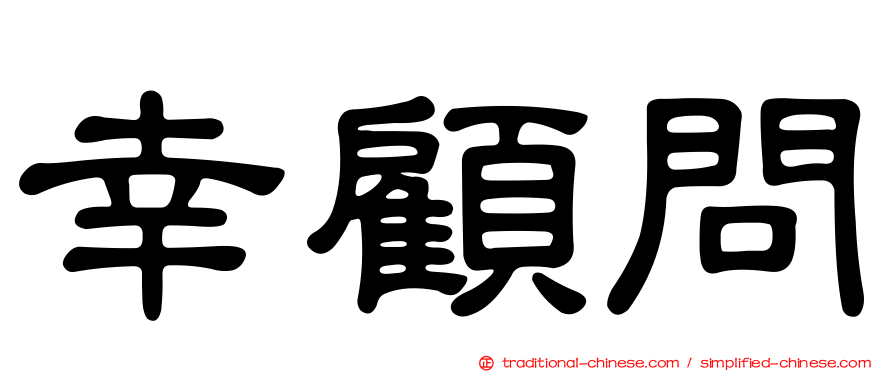 幸顧問