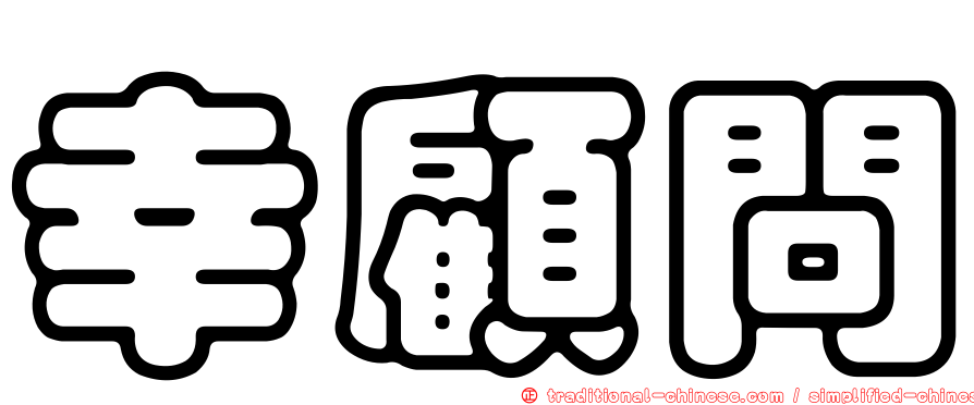 幸顧問