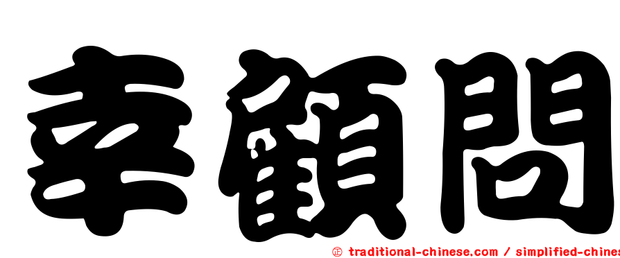 幸顧問