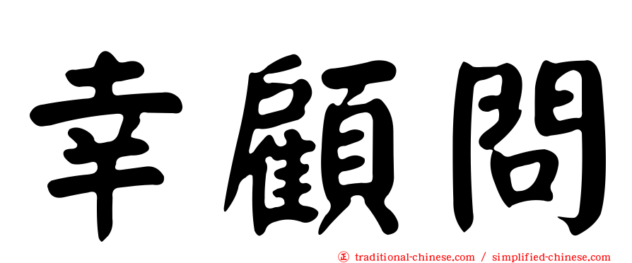 幸顧問