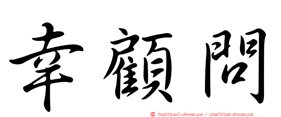 幸顧問