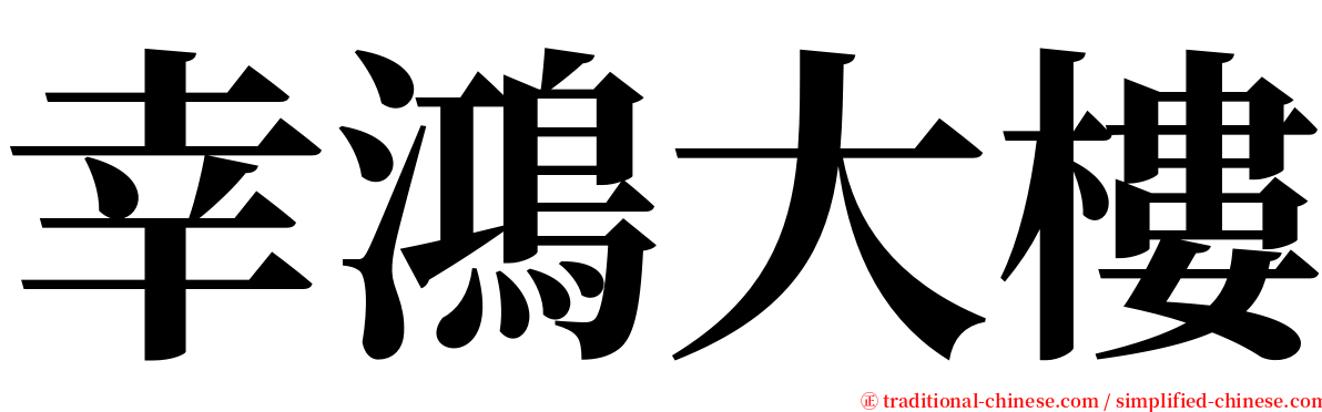 幸鴻大樓 serif font