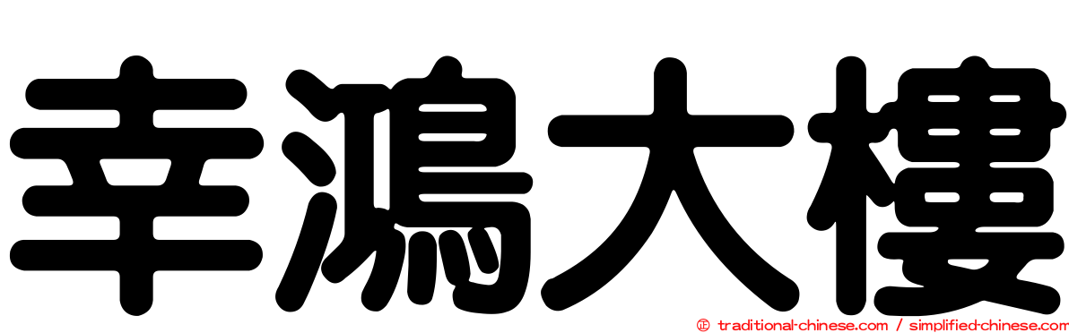 幸鴻大樓