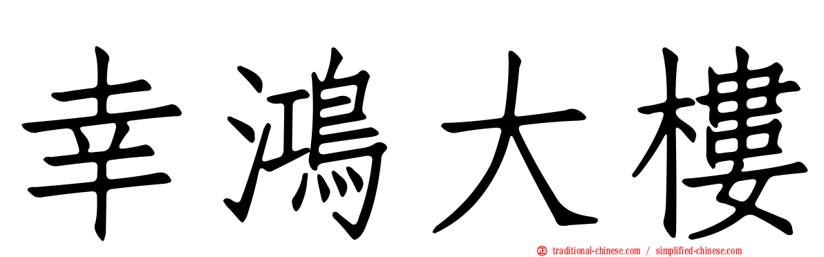 幸鴻大樓