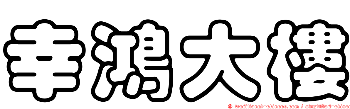 幸鴻大樓