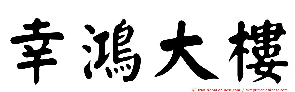 幸鴻大樓
