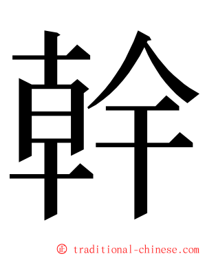 幹 ming font