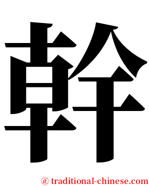 幹 serif font